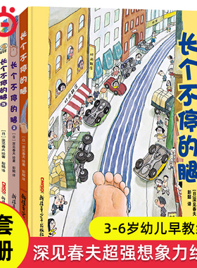 当当网正版童书 长个不停的腿123深见春夫想象力精装绘本全套四册3-4-6岁幼儿园小中大班宝宝早教启蒙认知亲子共读图画故事书