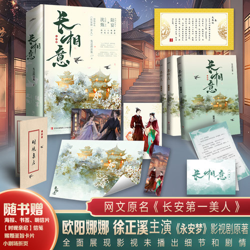 当当网 长相意 全3册（欧阳娜娜？徐正溪主演影视剧《永安梦》原著，网文原名《长安第一 发达的泪腺 青岛出版社 正版书籍