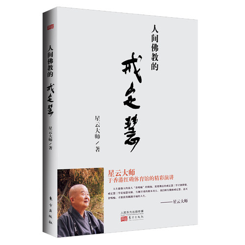 【当当网】人间佛教的戒定慧 星云大师著 勤修戒定慧 息灭贪嗔痴才能获得圆满幸福的人生 哲学宗教正版书籍