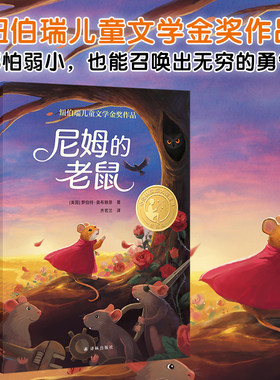 《尼姆的老鼠》（2024年百班千人寒假书单 五年级推荐阅读）