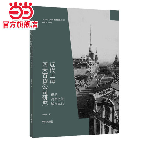 近代上海四大百货公司研究.周慧琳9787560895673同济大学出版社