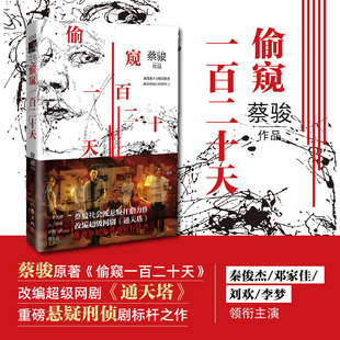 当当网 偷窥一百二十天(典藏版)(秦俊杰、邓家佳、刘欢、李梦领衔主演悬疑刑侦网剧《通天塔》原著) 作家出版社 正版书籍