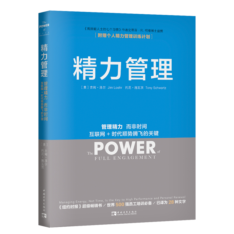 当当网 精力管理：管理精力，而非时间 互联网+时代顺势腾飞的关键（《纽约时报》畅销书，樊登、知乎大V等） 正版书籍