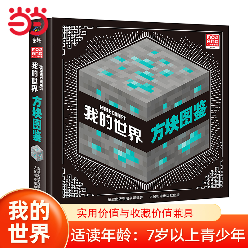 当当网正版童书 我的世界  方块图鉴世界冒险故事生存指南大全儿童6-9-12岁小学生课外阅读三四五六年级图书生物图鉴探索指南