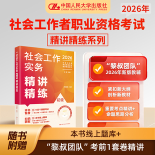 当当网官方旗舰店】社工2026年考试教材社会工作者：社会工作实务（初级）精讲精练