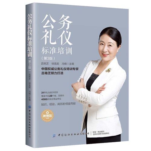 当当网官方旗舰 公务礼仪标准培训第3版