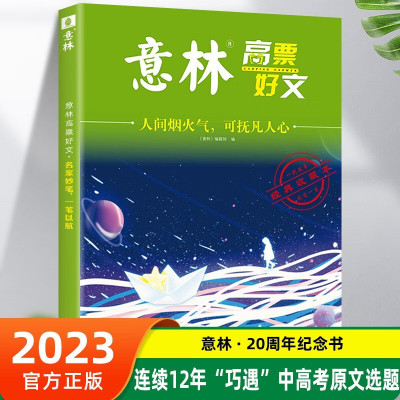 意林高票好文 人间烟火气 可扶凡人心 初中生高中精选美文 中考高考满分作文