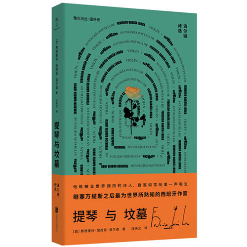 提琴与坟墓：洛尔迦诗选 西班牙诗人 外国经典文学诗歌类畅销书籍