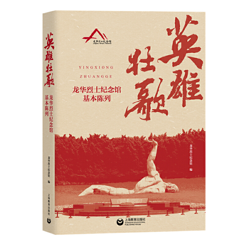 英雄壮歌——龙华烈士纪念馆基本陈列