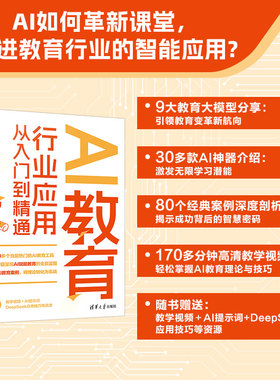 当当网 AI教育行业应用从入门到精通 谭先 AI虚拟助教 AI讲师 AI家庭教育 AI智慧课堂 AI赋能教育将理论转化为实战 清华大学出版社