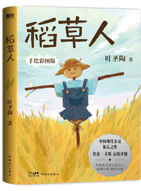 当当网 稻草人（2022版）叶圣陶中国现代童话开荒之作 手绘插图珍藏版·生僻字词拼音注解 一二年级7-10-12岁少儿童读物故事书正版