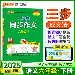 2025春季新版小学学霸同步作文六年级下册语文阅读课外人教看图说话写话专项训练作文入门写作推荐