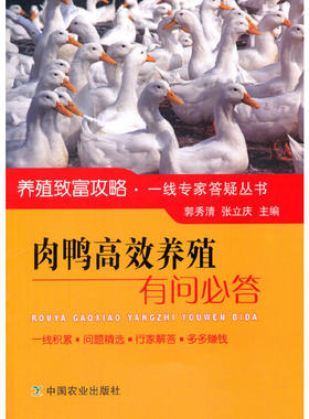 肉鸭高效养殖有问必答