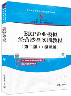 ERP企业模拟经营沙盘实训教程