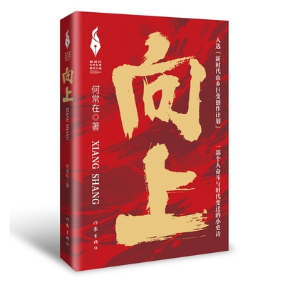 向上（新时代山乡巨变创作计划）“新时代山乡巨变创作计划”入选作品 何常在全新长篇小说