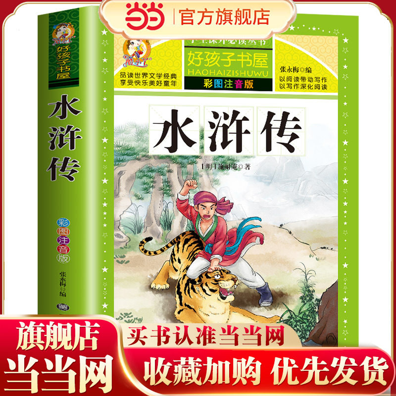 好孩子书屋 水浒传 彩图注音版 名师6-12岁儿童课外读物 增长知识拓展孩子的阅读思维 无障碍阅读儿童文学畅销书籍