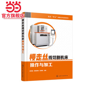 慢走丝线切割机床操作与加工 正版 卓良福 社 书籍 化学工业出版 当当网