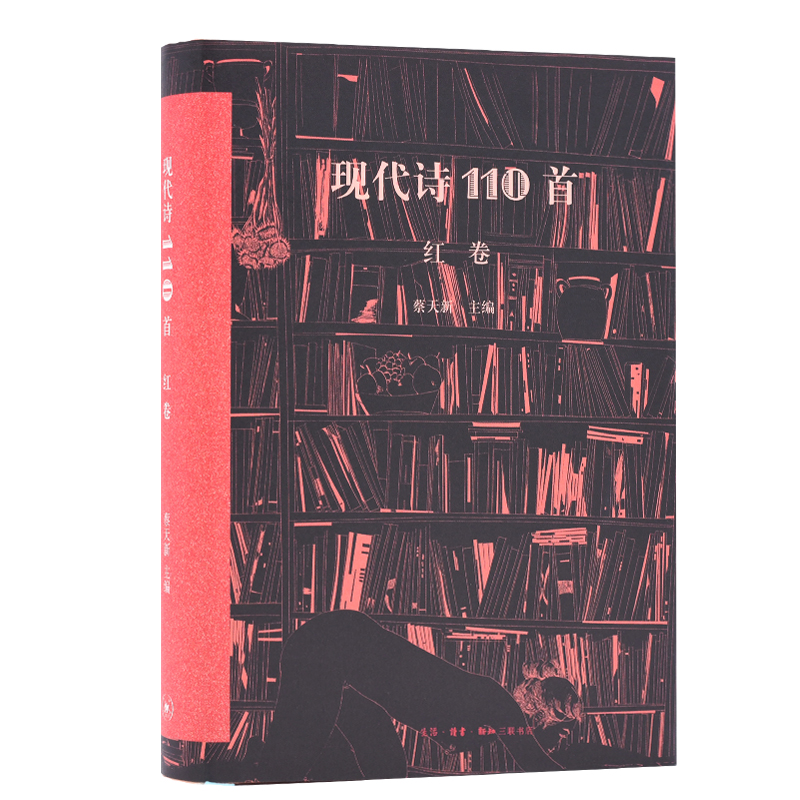当当网 现代诗110首（红卷） 蔡天新　著 回归诗歌的本质 生活读书新知三联书店 正版书籍