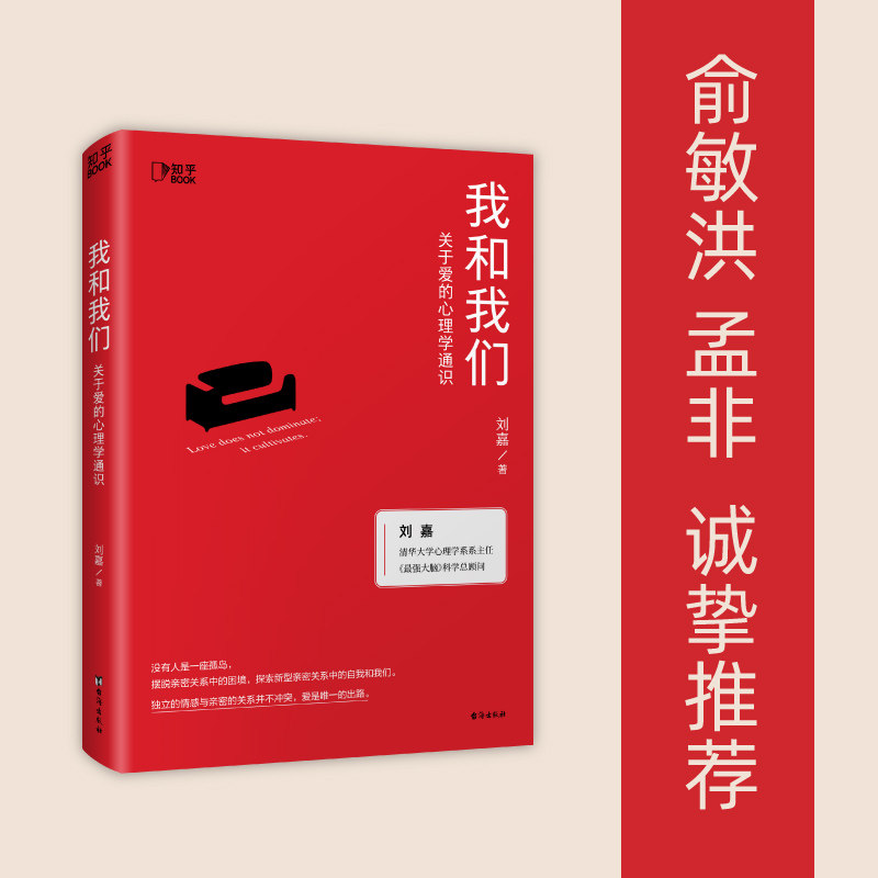 当当网 我和我们 关于爱的心理学通识 刘嘉关于爱的心理学通识 俞敏洪孟非倾情推荐 帮助人们摆脱亲密关系中的困境 正版书籍