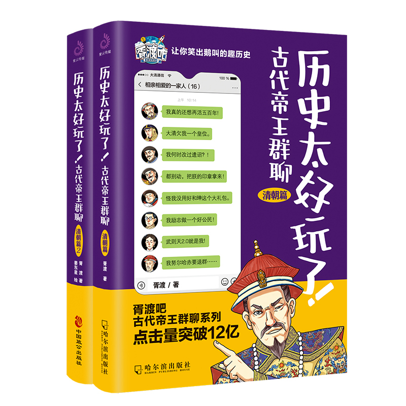 当当网历史太好玩了！古代帝王群聊.清朝篇1+2（套装全2册）：一本聊天记录就是一部有趣的清朝史！正版书籍