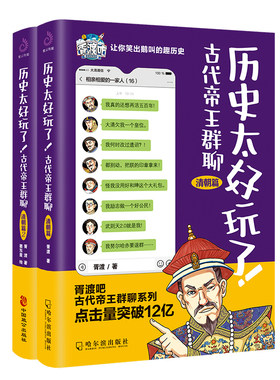 当当网 历史太好玩了！古代帝王群聊.清朝篇1+2：一本聊天记录就是一部有趣的清朝史！ 像 胥渡 哈尔滨出版社 正版书籍