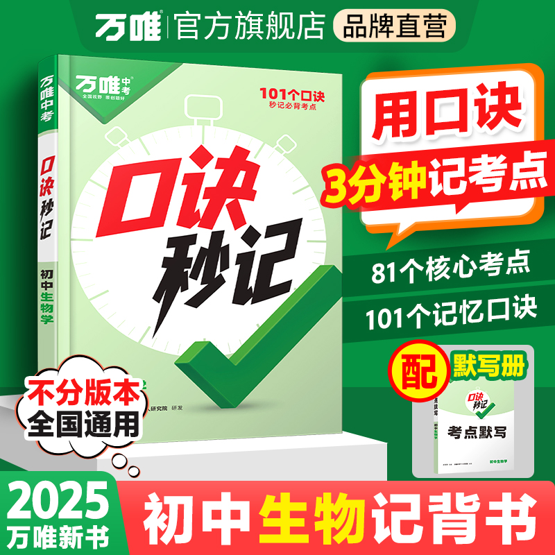 2025新书万唯中考口诀秒记生物初中小四门必背知识点