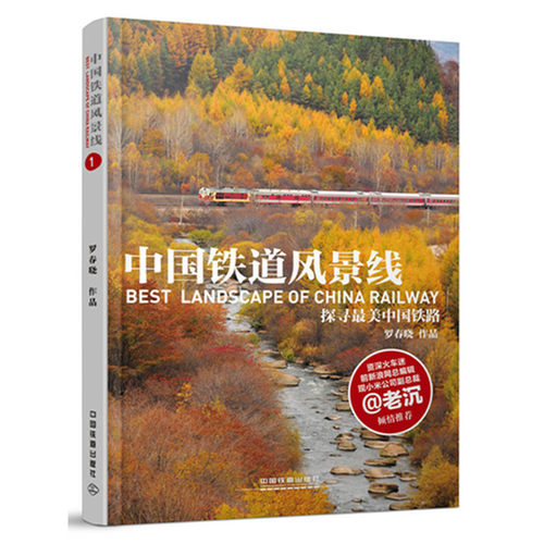 当当网 中国铁道风景线①正版书籍