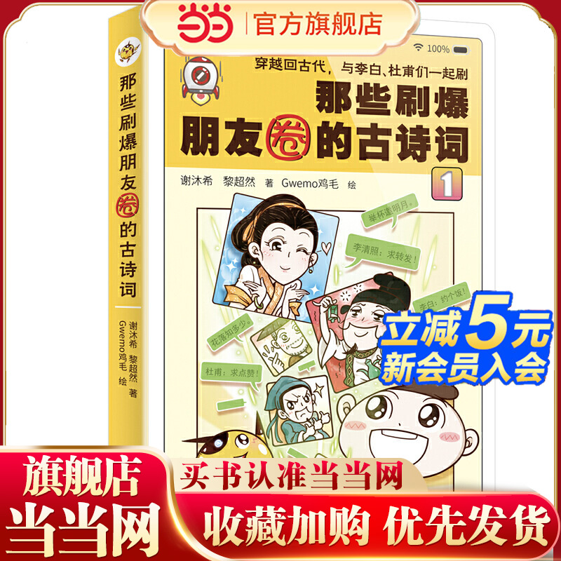 那些刷爆朋友圈的古诗词 1 (穿越回古代，与李白、杜甫们在朋友圈一起刷古诗词，群聊诗词趣事，一本写给3-9年级学生的诗词趣味读