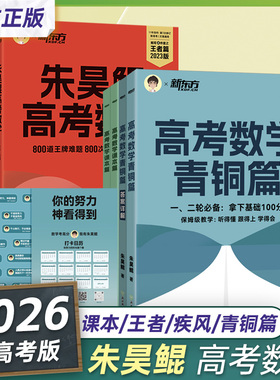 当当网 2026新版朱昊鲲高考数学真题青铜篇决胜900题疾风40课本篇新高考必刷题高三复习模拟试卷真题卷高考数学一轮复习基础2000题
