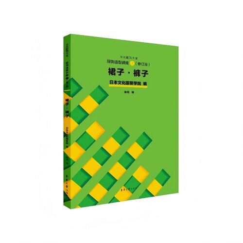 服饰造型讲座②（修订版）：裙子·裤子