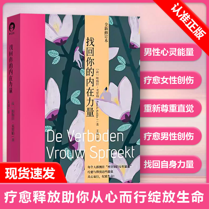 当当网 找回你的内在力量 正版书籍 作者帕梅拉·克里柏力作 带你疗愈制约带来的伤害 直视内心的伤痛 自我激励成功