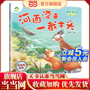 自然科学启蒙绘本馆 河面漂来一截木头 伪装 6岁儿童幼儿园学前班自然科学启蒙阅读绘本 动物 爱德少儿
