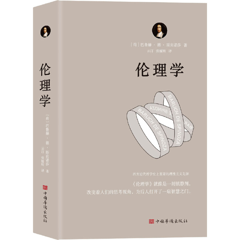 伦理学（运用欧几里得几何学原理，每章都从定义开始，有证明、有推论，并在注释中论述自己的独特见解）