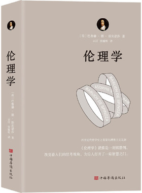 伦理学（运用欧几里得几何学原理，每章都从定义开始，有证明、有推论，并在注释中论述自己的独特见解）