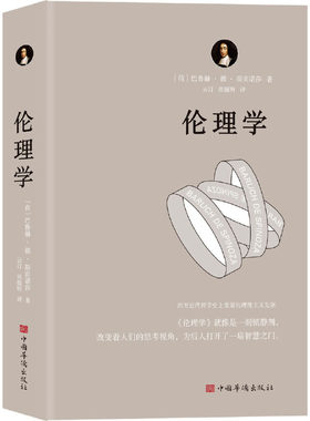 伦理学（运用欧几里得几何学原理，每章都从定义开始，有证明、有推论，并在注释中论述自己的独特见解）