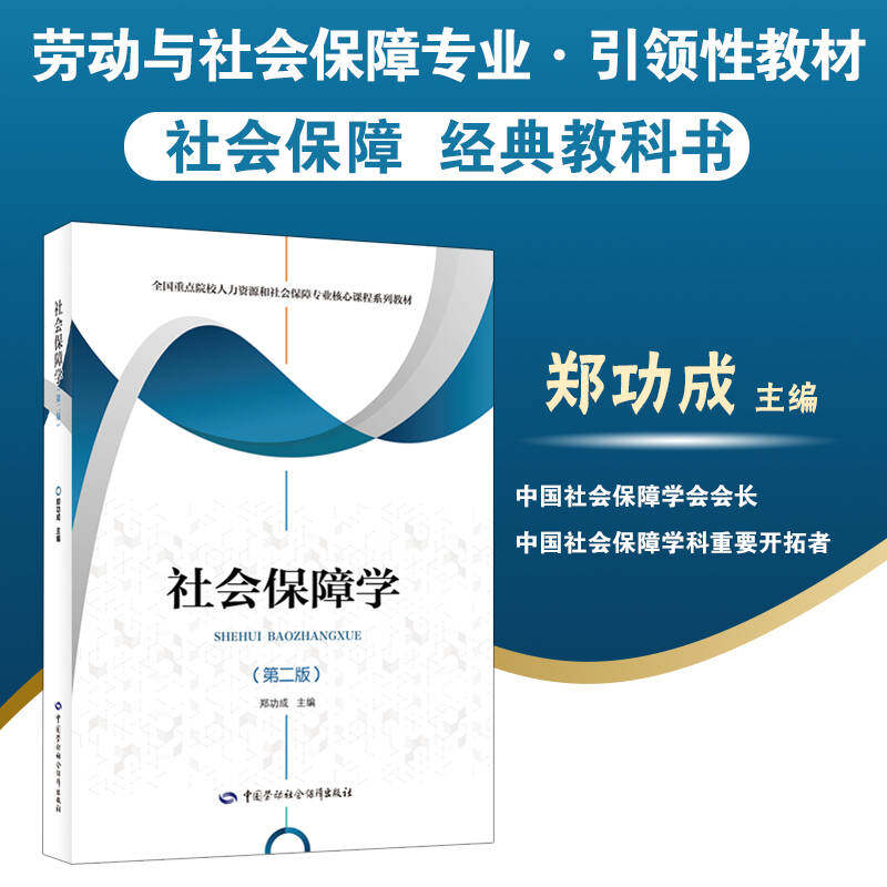 当当网 社会保障学（第二版） 郑功成 中国劳动社会保障出版社 正版书籍,书籍/杂志/报纸,社会科学总论,淘宝优惠券,粉丝福利购,淘宝优惠卷
