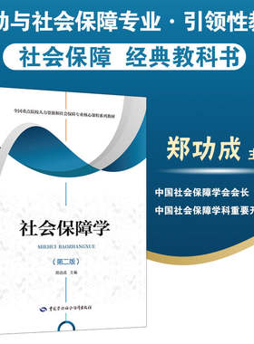 当当网 社会保障学（第二版） 郑功成 中国劳动社会保障出版社 正版书籍