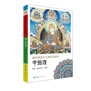 当当网 藏传佛教五大教派名僧传·宁玛派 拉科·益西多杰 编译 青海人民出版社 正版书籍
