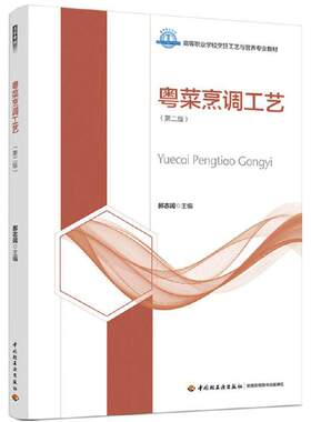 粤菜烹调工艺（第二版）（高等职业学校烹饪工艺与营养专业教材）