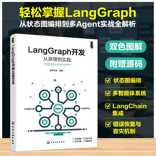 LangGraph开发从原理到实践 大模型应用开发教程AI智能体构建 多智能体系统编程 LangChain生态与多Agent系统协作技术实战参考丛书