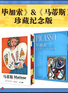 【珍藏纪念版】20世纪画坛巨擘：《马蒂斯》《毕加索》套装2册