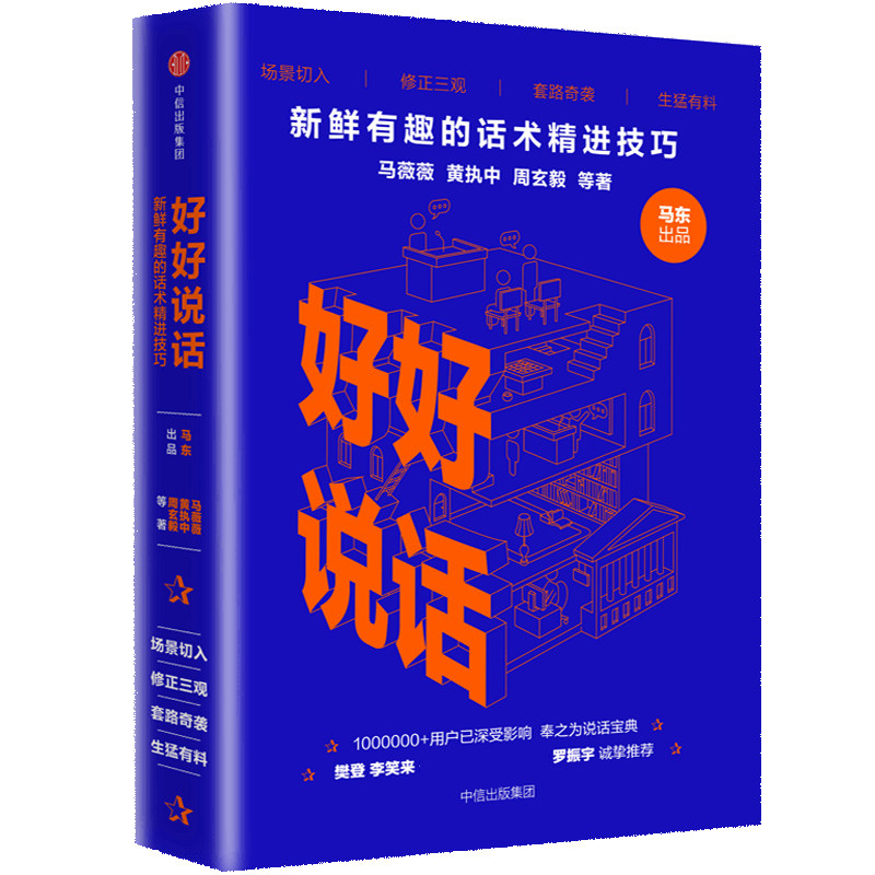 当当网 正版书籍 好好说话 新鲜有趣的话术精进技巧 马东出品马薇薇黄执中周玄毅等著 罗振宇高晓松推荐 演讲与口才畅销书籍