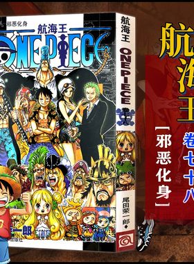 当当网 航海王 卷78 邪恶化身 漫画版文珍藏版 田荣一郎著 海盗王路飞ONE PIEC日本青春热血动漫绘本小说正版书