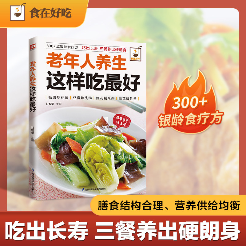 老年人养生这样吃：300+ 道银龄食疗方！吃出长寿、三餐养出硬朗身，让长辈尽享口福的健康菜谱书！全彩印刷+步骤图解+健康指