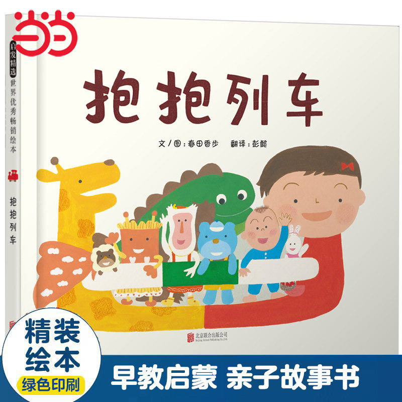 【老师推荐】抱抱列车早教绘本图片