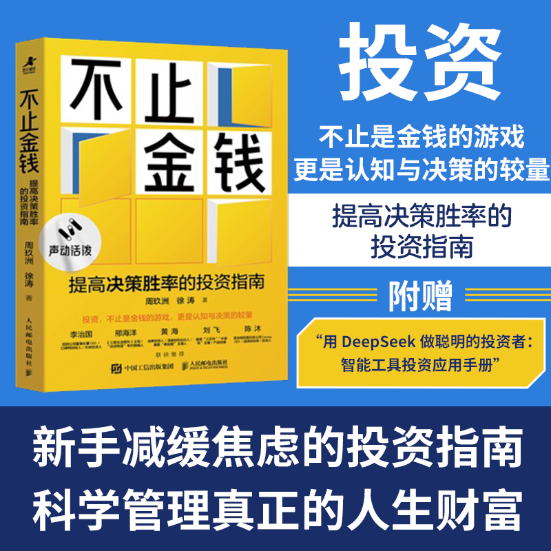 当当网 不止金钱：提高决策胜率的投资指南 周玖洲 徐涛著 科学管理真正的人生财富 人民邮电出版社
