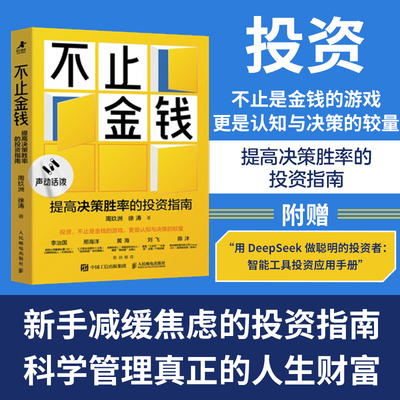 当当网 不止金钱：提高决策胜率的投资指南 周玖洲 徐涛著 科学管理真正的人生财富 人民邮电出版社