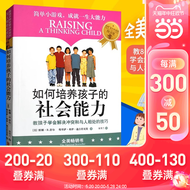 当当网 如何培养孩子的社会能力 樊登读书推荐 青春期教育社交能力提升 正面管教教孩子学会解决冲突与人相处的育儿书 教育孩子