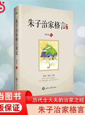 【当当网 正版书籍】《朱子治家格言》讲记 凝结着中国几千年来代代相传的家庭教育精华，被历代士大夫尊为“治家之经”