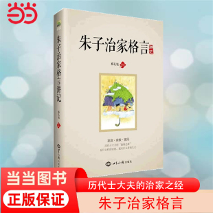 【当当网 正版书籍】《朱子治家格言》讲记 凝结着中国几千年来代代相传的家庭教育精华，被历代士大夫尊为“治家之经”